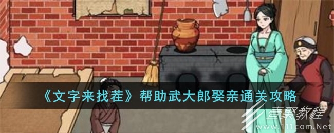 文字来找茬帮助武大郎娶亲通关方法