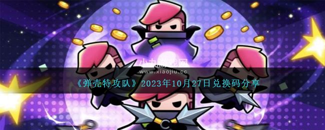 弹壳特攻队2023最新兑换码是什么