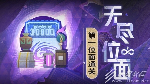 崩坏星穹铁道1.4无尽位面第一关打法分享