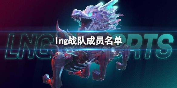 《英雄联盟》lng战队成员名单介绍