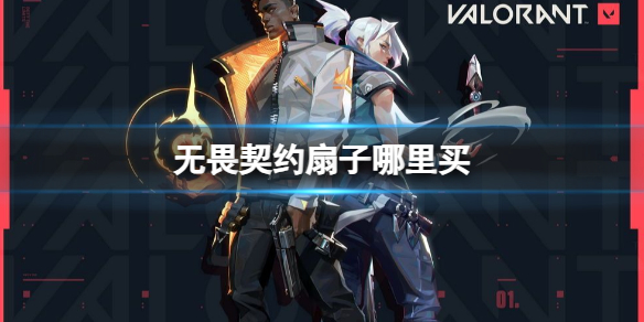 《无畏契约》扇子购买方法介绍