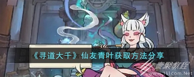 寻道大千仙友青叶获取方法攻略