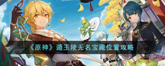 原神遁玉陵无名宝藏位置在哪里