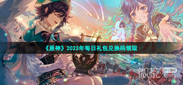 原神10.30兑换码一览2023