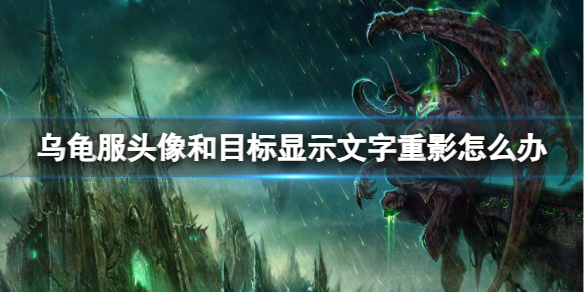 《魔兽世界》乌龟服头像和目标显示文字重影解决方法