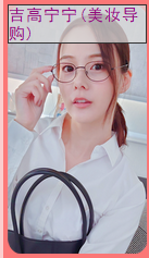 亚洲之子美妆导购吉高宁宁通关攻略分享