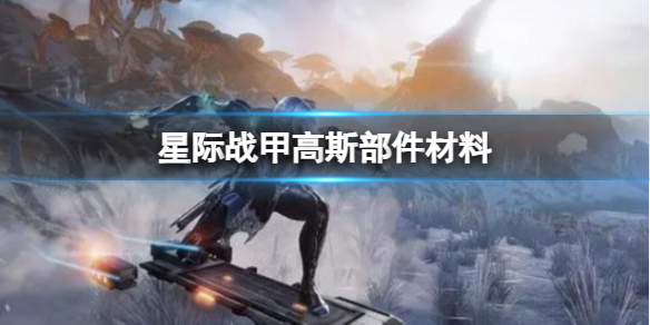 《星际战甲》高斯部件材料获得方法