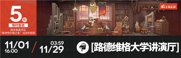 明方舟路德维格大学讲演厅家具获得方法攻略