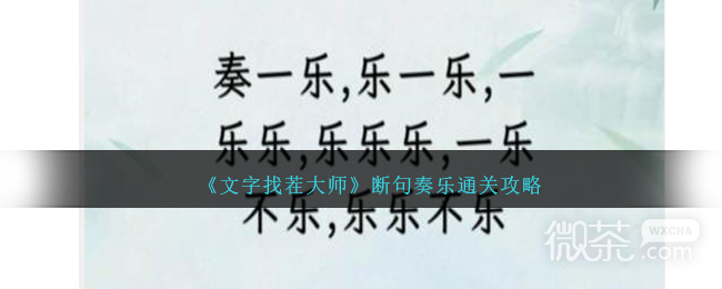 文字找茬大师断句奏乐通关攻略分享