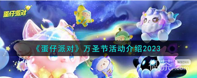 蛋仔派对万圣节活动介攻略2023分享