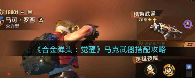 《合金弹头：觉醒》马克武器搭配攻略