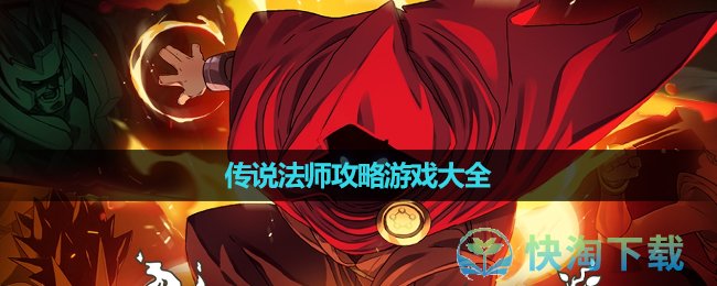 《传说法师》策略游戏大全
