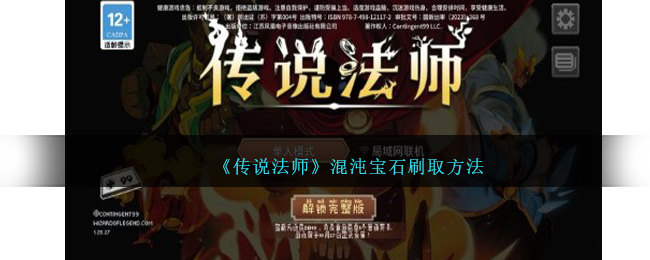 《传说法师》混沌宝石刷取方法