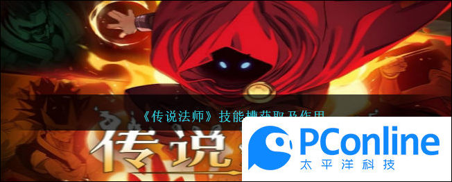 传说法师技能槽获取及作用介绍传说法师技能槽获取及作用攻略