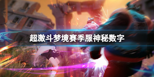 《超激斗梦境》赛季服神秘数字分享