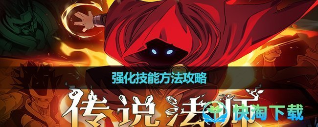 《传说法师》强化技能玩法策略