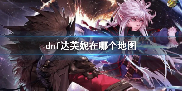 《dnf》达芙妮所在地图介绍