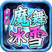 魔舞冰雪游戏下载