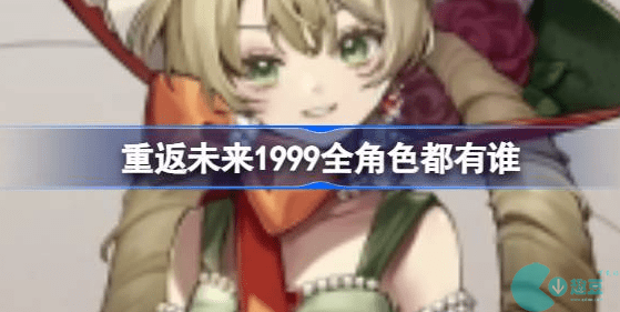 重返未来1999全角色立绘