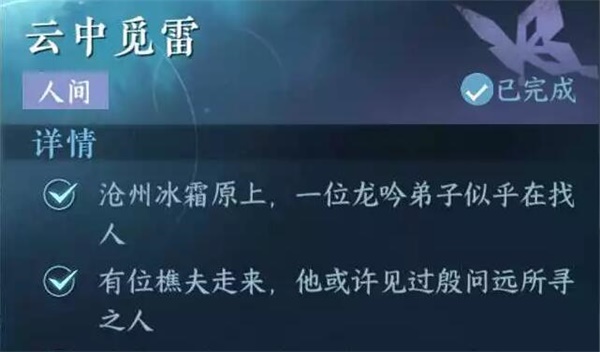 逆水寒手游云中觅雷任务怎么完成