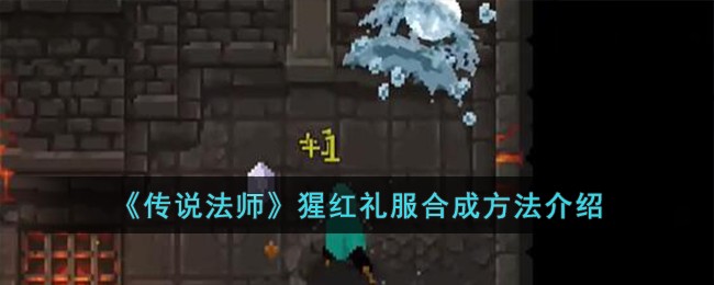《传说法师》猩红礼服合成方法介绍