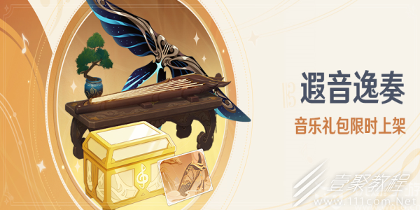原神遐音逸奏音乐礼包介绍