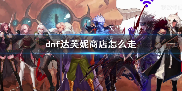 《dnf》达芙妮商店路线介绍