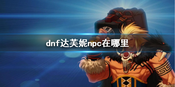 《dnf》达芙妮npc位置介绍
