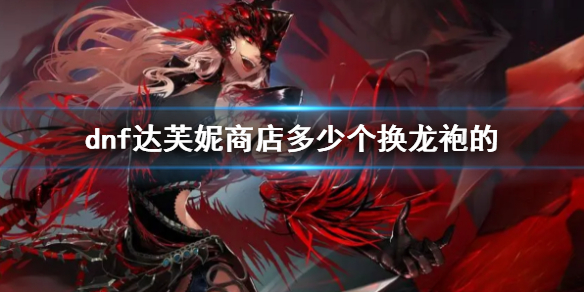 《dnf》达芙妮商店龙袍合成材料介绍
