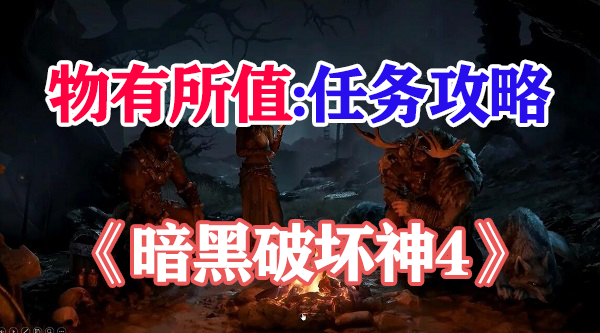 暗黑破坏神4物有所值攻略