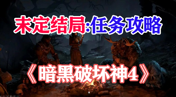 暗黑破坏神4末定结局攻略