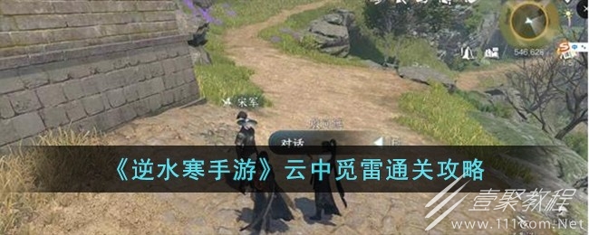 逆水寒手游云中觅雷通关攻略分享
