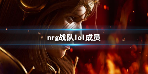 《LOL》s13全球总决赛nrg战队成员介绍