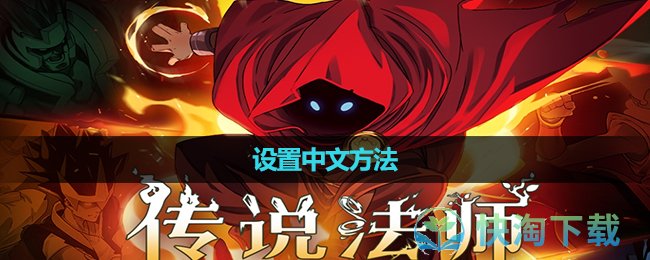 《传说法师》设置中文玩法