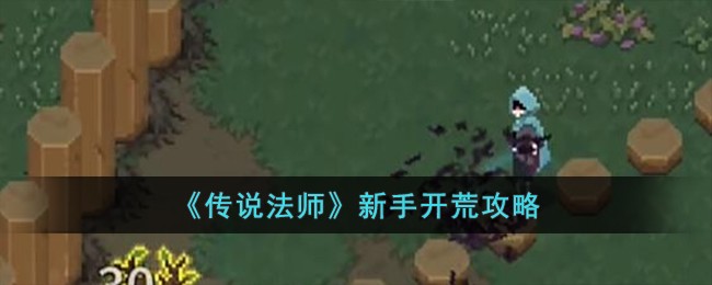 《传说法师》新手开荒攻略
