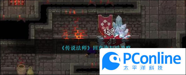 传说法师回血流打法攻略传说法师回血流打法介绍