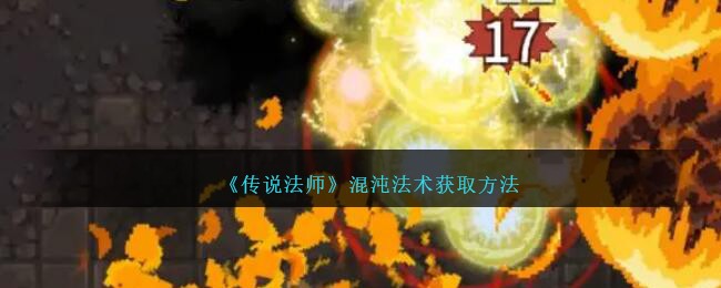 《传说法师》混沌法术获取方法