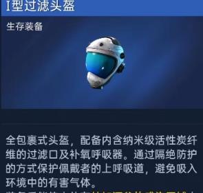 星球重启过滤头盔怎么做