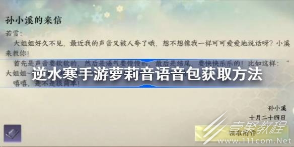逆水寒手游萝莉音语音包获取方法