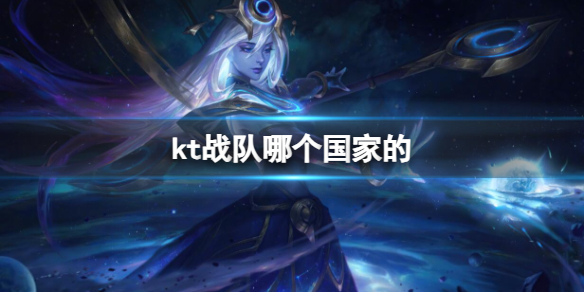 《lol》kt战队所属国家介绍