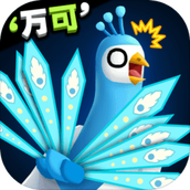 孔雀拔毛大赛下载最新版