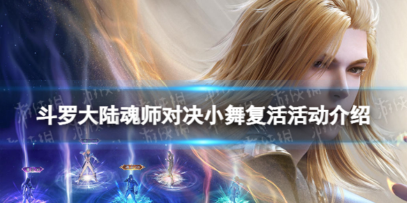 《斗罗大陆魂师对决》小舞复活活动介绍 特殊剧情活动相思断肠上线