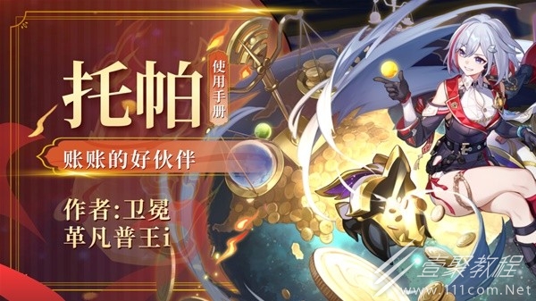 崩坏星穹铁道托帕出装与队伍搭配攻略