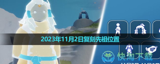 《光遇》2023年11月2日复刻先祖位置