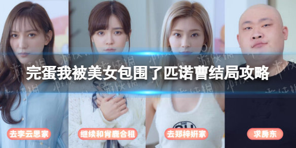 《完蛋我被美女包围了》匹诺曹结局攻略 匹诺曹结局怎么达成？