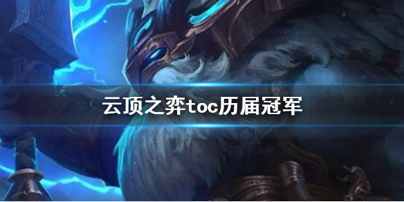 《云顶之弈》toc历届冠军介绍