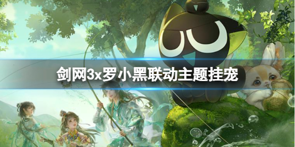 《剑网3》x罗小黑联动主题挂宠介绍