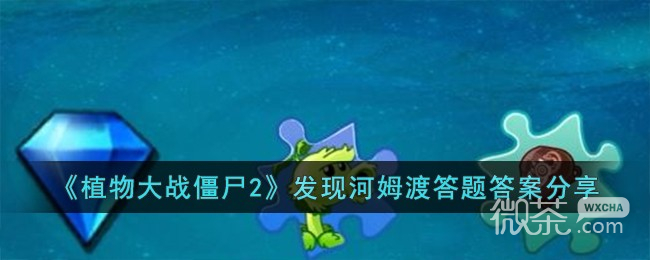 植物大战僵尸2发现河姆渡答题答案一览