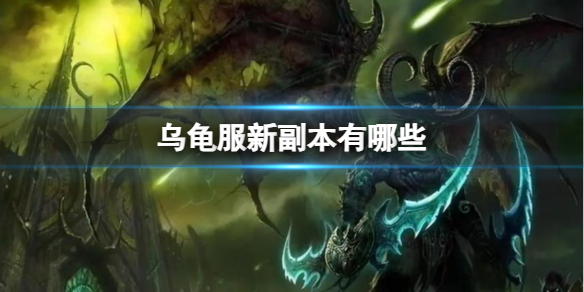 《魔兽世界》乌龟服新副本介绍