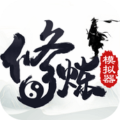 修炼模拟器正式版